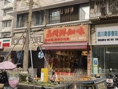 -嘉州鲜知味钵钵鸡(奎星楼店)