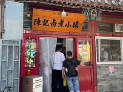 -陈记卤煮小肠