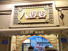 -八婆婆烧仙草(中山路店)