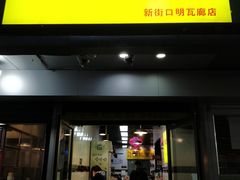 门面-项记面馆(明瓦廊店)