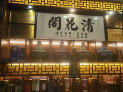 -清花阁乌拉满族火锅(厦门街店)