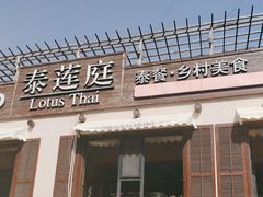 -泰莲庭·溪畔餐厅(雁栖湖店)