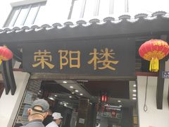 门面-荣阳楼(山塘街店)