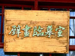-永乐宫
