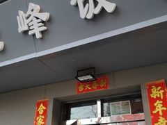 -北大地皖峰饭馆