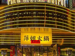 -萍姐火锅·公路夜市(武汉首店)