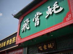 门面-飞尝蚝·顺德菜·鱼生(顺德总店)