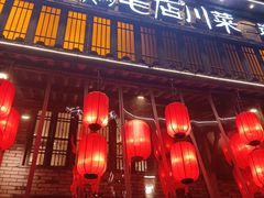 门面-鸡毛店·川菜(双楠店)