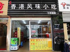 # 门面 #-香港风味小吃店(中英街店)