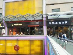 -牛男手造(地铁天虹店)