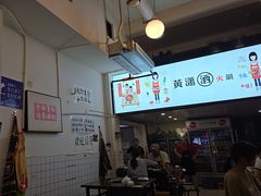 -黄潇洒老火锅(九眼桥宏济巷店)