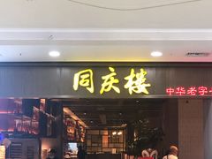 门面-同庆楼(滨湖万达广场店)