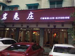 门面-毛记龙岩兔庄(新津店)