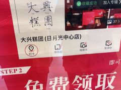 -阮大兴糕团(日月光中心店)