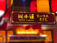 -湘水谣(芙蓉店)