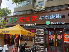 -穆得·老周家牛肉烧饼(普利街店)