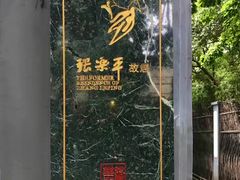 -张乐平故居