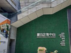 -证大喜玛拉雅中心