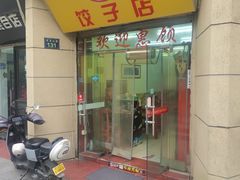 -乐回头饺子店