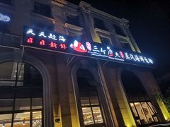 -四海蒸鲜蒸汽海鲜自助(北戴河店)
