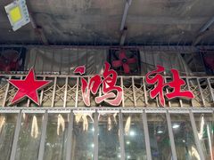 -星鸿社重庆老火锅