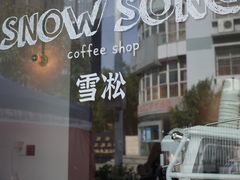 -雪凇咖啡snowsong(三盛店)