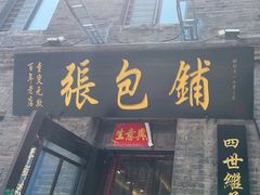 -张包铺(道外店)