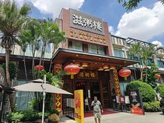 -滋粥楼·顺德菜(番禺广场总店)