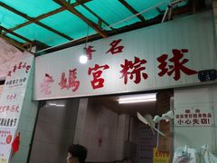 -老妈宫粽球