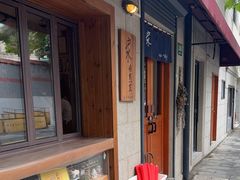 -沪水焙煎室(淡水路店)