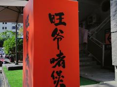 门面-旺爷砂锅·茶作(国贸城店)