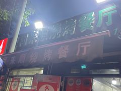 -同来顺烧烤餐厅(哈尔滨道店)