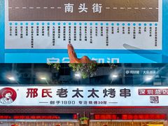 -邢氏老太太烧烤(南山店)