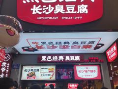 门面-黑色经典臭豆腐·湖南特产(步行街店)