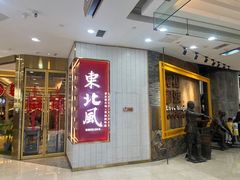 -东北风(鄞州万达店)