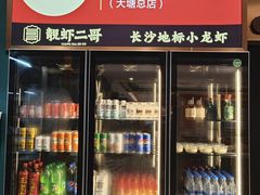 -靓虾二哥·龙虾馆(大塘总店)