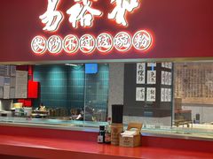 -易裕和·长沙米粉(竹塘西路店)