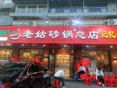 -老姑砂锅·烧烤天津菜(体北道店)