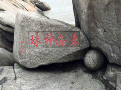 -桃花岛风景旅游区