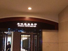 门面-中心大酒店·本味餐厅