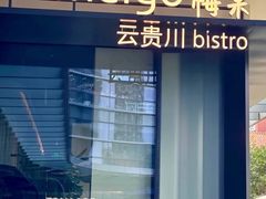 -Ameigo梅果·云贵川bistro(长宁来福士店)