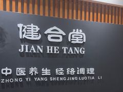 -健合堂中医养生·经络调理(天通苑旗舰店)