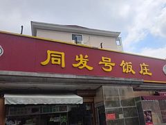 -同发号饭庄(复兴路店)