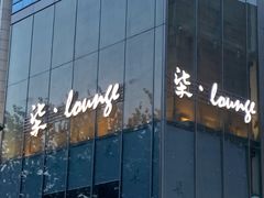 -柒Lounge(三里屯店)