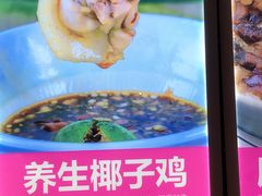 -椰夫人·养生椰子鸡(黄埔时代城店)