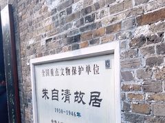 -朱自清故居