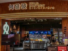 -何发发和牛烧肉·鳗鱼榴莲放题自助(乐峰广场店)