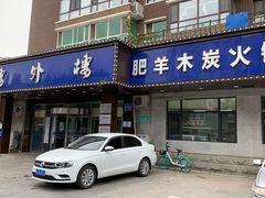 门面-楼外楼肥羊木炭火锅居(乐群街店)