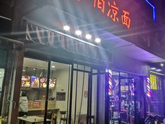 门面-乔伯凉面(白沙路店)