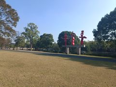 -上海月湖雕塑公园
